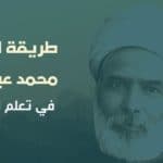 هذه هي طريقة الإمام محمد عبدو العجيبة في تعلم اللغة الإنجليزية