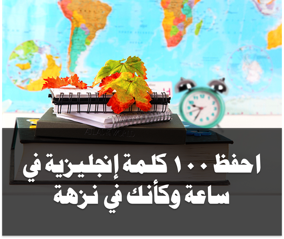 طرق حفظ الكلمات الانجليزية وعدم نسيانها اسهل الطرق لحفظ وتقويه اللغه الانجليزيه احضان الحب
