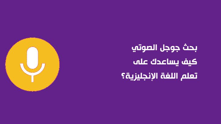 بحث جوجل الصوتي كيف يساعدك على تعلم اللغة الإنجليزية فلونت