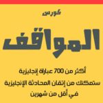 كورس المواقف