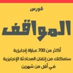 كورس المواقف