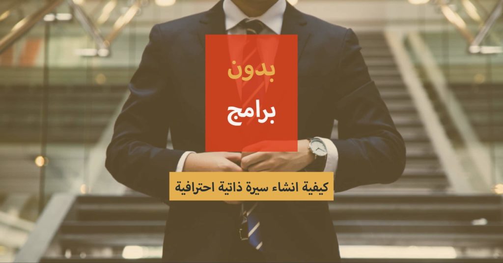 كيفية إنشاء سيرة ذاتية جذابة ومنظمة وبدون برامج