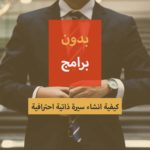 كيفية إنشاء سيرة ذاتية جذابة ومنظمة وبدون برامج