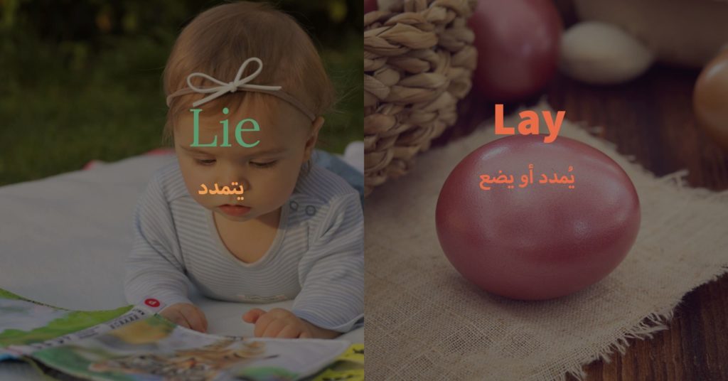 الفرق بين lie و Lay
