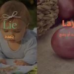 الفرق بين lie و Lay