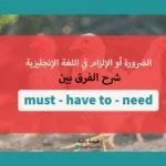 شرح قاعدة must - have to - need (1)