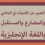 التعبير عن الأمنيات في الماضي والمضارع والمستقبل باللغة الإنجليزية