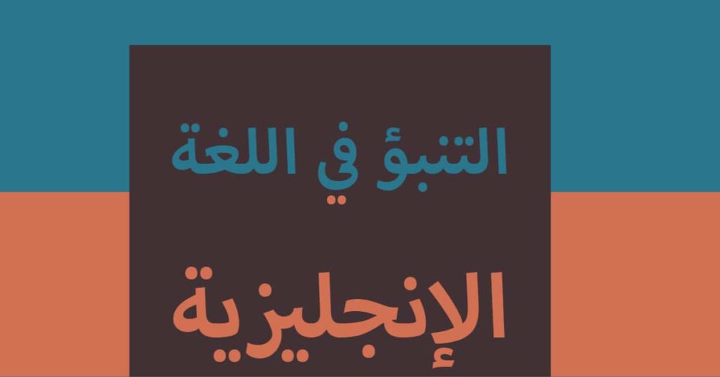 التنبؤ في اللغة الإنجليزية