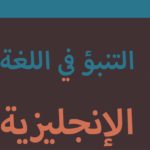 التنبؤ في اللغة الإنجليزية