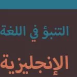 التنبؤ في اللغة الإنجليزية