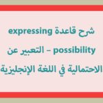 شرح قاعدة expressing possibility – التعبير عن الاحتمالية في اللغة الإنجليزية