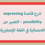 شرح قاعدة expressing possibility – التعبير عن الاحتمالية في اللغة الإنجليزية
