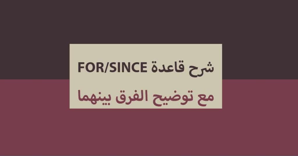 شرح قاعدة for_since مع توضيح الفرق بينهما