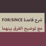شرح قاعدة for_since مع توضيح الفرق بينهما