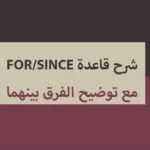 شرح قاعدة for_since مع توضيح الفرق بينهما