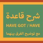 شرح قاعدة have- have got مع توضيح الفرق بينهما