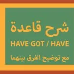 شرح قاعدة have- have got مع توضيح الفرق بينهما