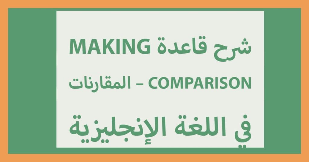 شرح قاعدة making comparison – المقارنات باللغة الإنجليزية