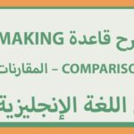 شرح قاعدة making comparison – المقارنات باللغة الإنجليزية