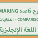 شرح قاعدة making comparison – المقارنات باللغة الإنجليزية