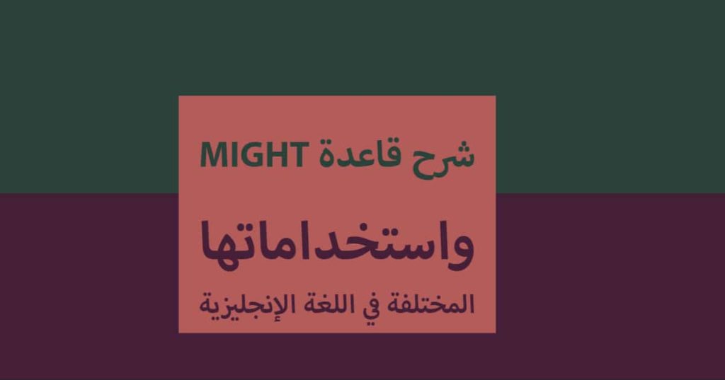 شرح قاعدة might واستخداماتها المختلفة في اللغة الإنجليزية