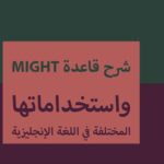 شرح قاعدة might واستخداماتها المختلفة في اللغة الإنجليزية