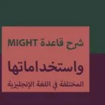 شرح قاعدة might واستخداماتها المختلفة في اللغة الإنجليزية