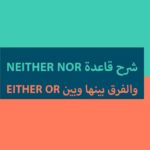 شرح قاعدة neither nor والفرق بينها وبين either or