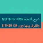 شرح قاعدة neither nor والفرق بينها وبين either or