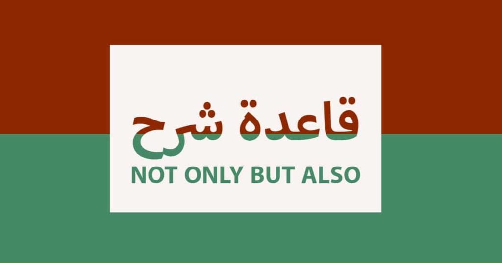 شرح قاعدة not only but also