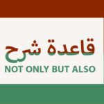 شرح قاعدة not only but also