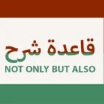 شرح قاعدة not only but also