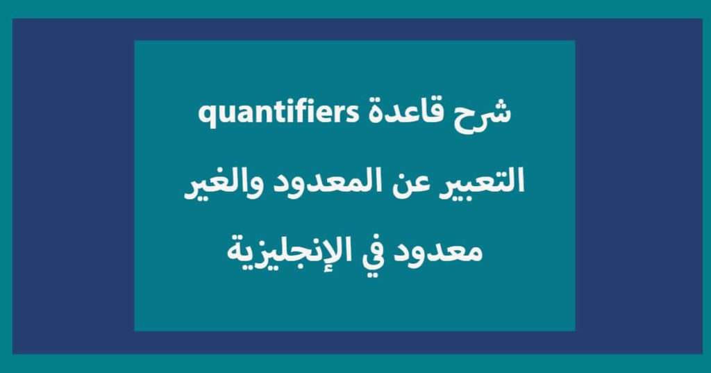 شرح قاعدة quantifiers والتعبير عن المعدود والغير معدود في الإنجليزية