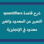 شرح قاعدة quantifiers والتعبير عن المعدود والغير معدود في الإنجليزية