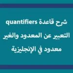 شرح قاعدة quantifiers والتعبير عن المعدود والغير معدود في الإنجليزية