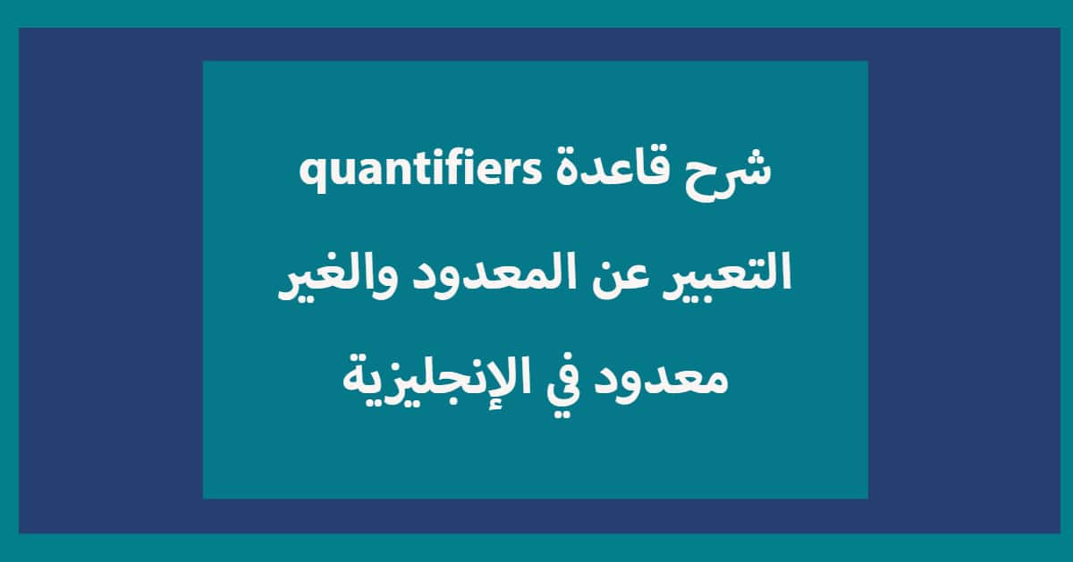 شرح قاعدة quantifiers والتعبير عن المعدود والغير معدود في الإنجليزية