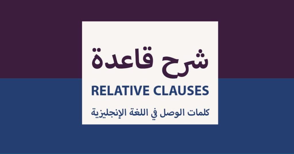 شرح قاعدة relative clauses كلمات الوصل في اللغة الإنجليزية