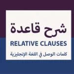 شرح قاعدة relative clauses كلمات الوصل في اللغة الإنجليزية