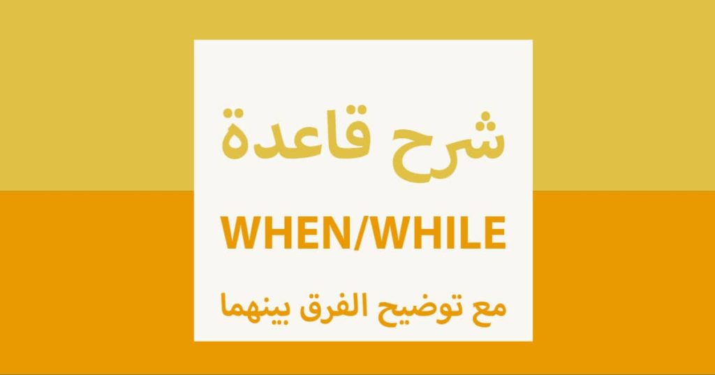 شرح قاعدة when_while مع توضيح الفرق بينهما