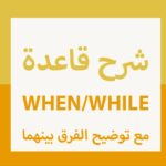 شرح قاعدة when_while مع توضيح الفرق بينهما