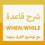 شرح قاعدة when_while مع توضيح الفرق بينهما