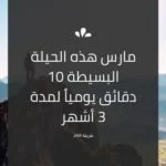 مارس هذه الحيلة البسيطة 10 دقائق يومياً لمدة 3 أشهر، وأضمن لك بعدها طلاقة التحدث باللغة الإنجليزية