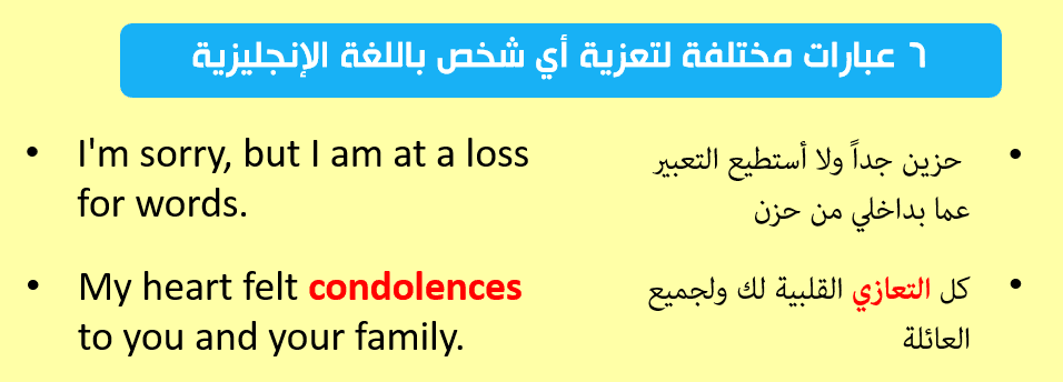كيف-تعزي-شخصاً-باللغة-الإنجليزية