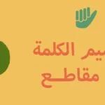 الصوتيات الإنجليزية – تقسيم الكلمة إلى مقاطع | Word Stress | Syllables