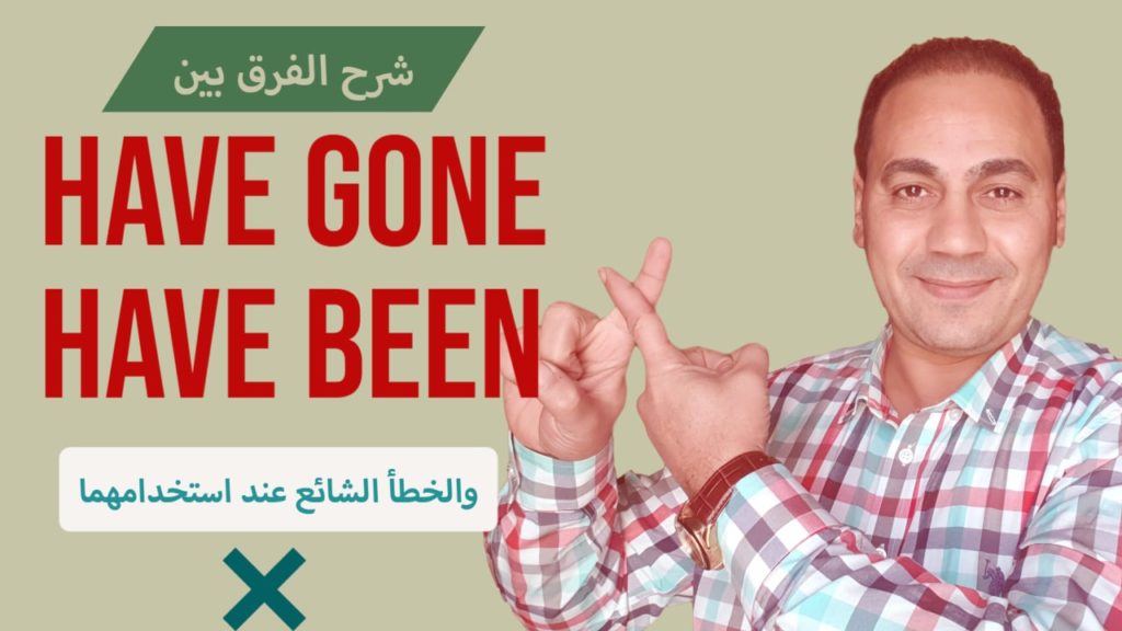 الفرق بين have been and have gone