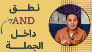 تحسين النطق في اللغة الإنجليزية