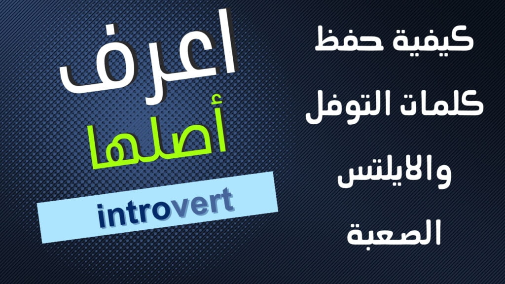 كيفية حفظ كلمات التوفل والايلتس الصعبة