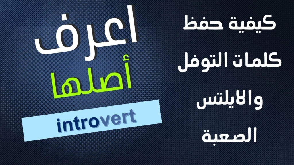 كيفية حفظ كلمات التوفل والايلتس الصعبة