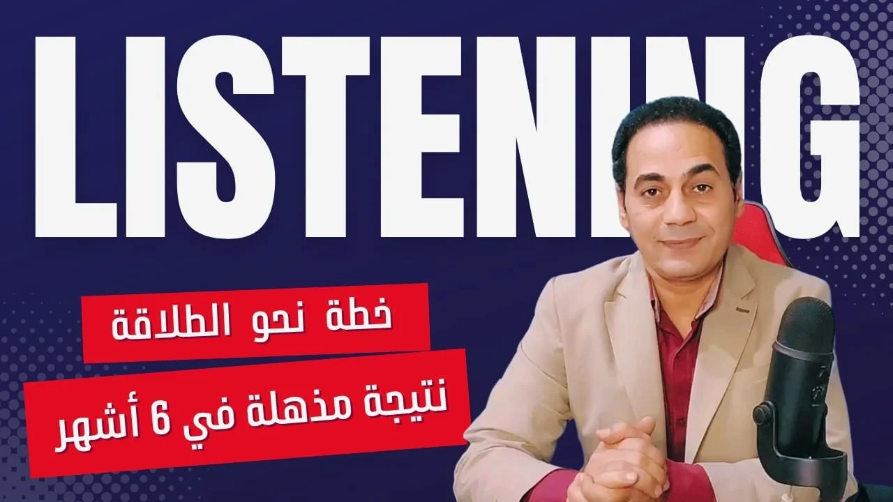 إتقان الإنجليزية عن طريقة الاستماع