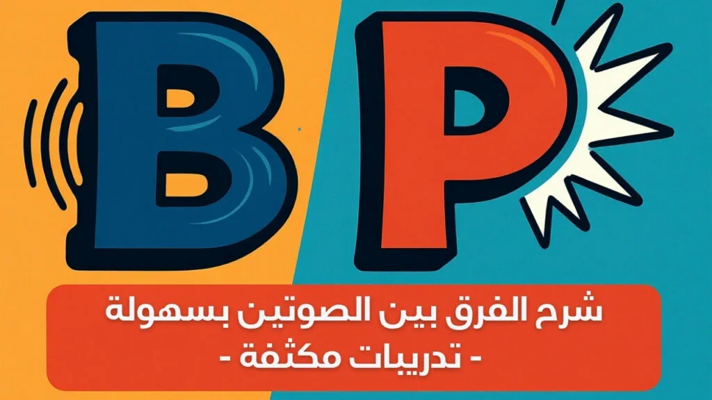 سر نطق حرفي P و B في الإنجليزية: وداعاً للخلط بينهما
